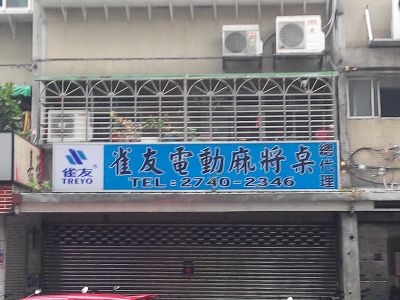 東方不敗麻將-undefined