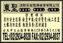 東聖消防安全設備檢修有限公司-undefined