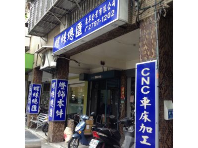 東阜企業有限公司-undefined