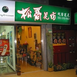 松喬花坊-undefined