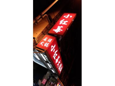 松山小紅莓火鍋有限公司-undefined