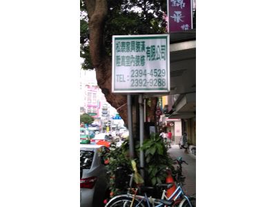 松泰家具裝潢有限公司-undefined