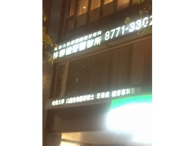 林靜毅牙醫診所-undefined