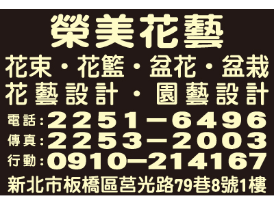 榮美花藝有限公司-undefined