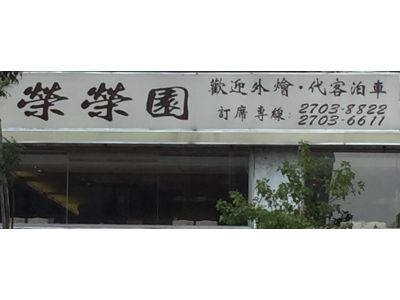 榮蓉餐廳有限公司-undefined