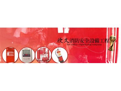 欣久消防安全設備工程有限公司-undefined