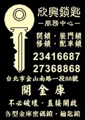 欣興鎖匙服務中心-undefined