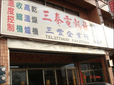 三豐企業行-undefined