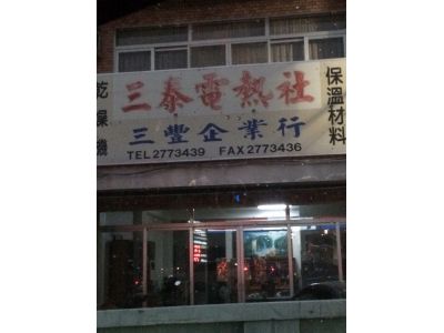 三豐企業行-undefined