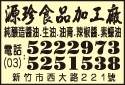 源珍食品加工廠-undefined