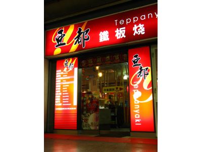 亞都鐵板燒-undefined