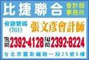 比捷聯合會計師事務所（總機）-undefined