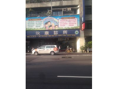 永康診所-undefined