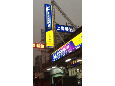 上傑輪胎行-undefined