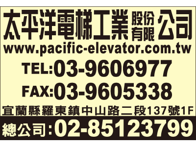太平洋電梯工業股份有限公司-undefined