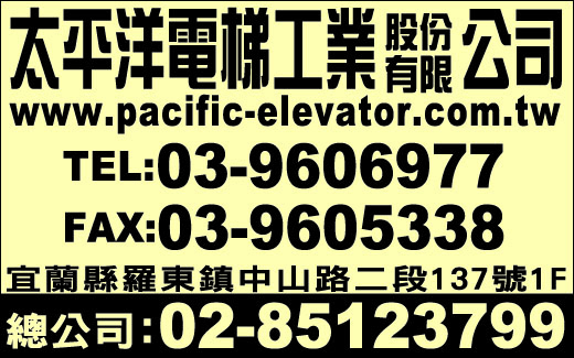 太平洋電梯工業股份有限公司-undefined