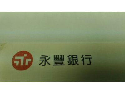永豐商業銀行股份有限公司-undefined