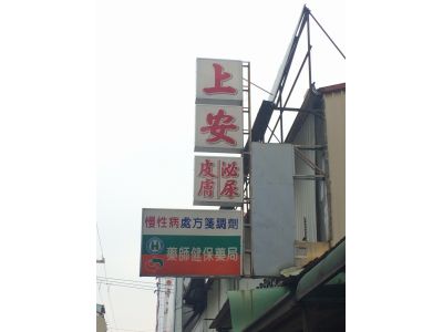 上安中西藥局-undefined