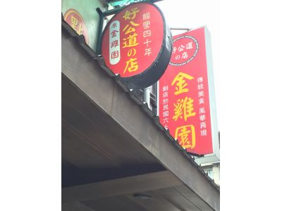 好公道 金雞園-undefined