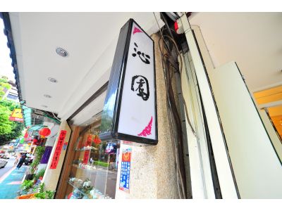 沁園有限公司-undefined