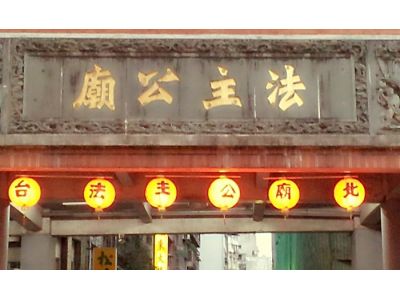 法主公廟管理委員會-undefined