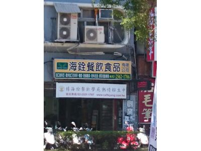 海銓餐飲食品有限公司-undefined