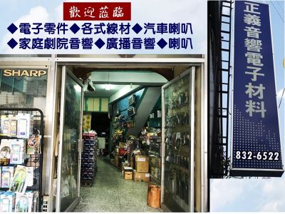 正義音響電子材料行-undefined