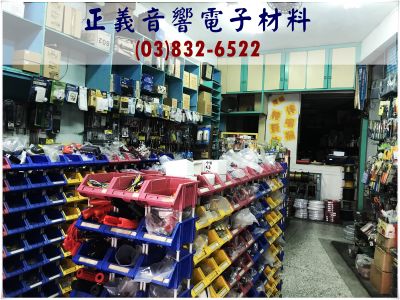 正義音響電子材料行-undefined