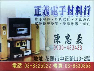 正義音響電子材料行-undefined