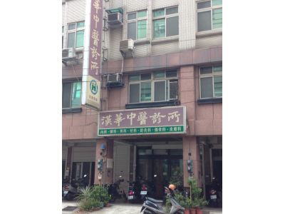 漢華中醫診所-undefined