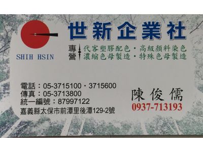 世新企業社-undefined