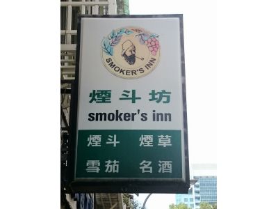 煙斗坊商行-undefined