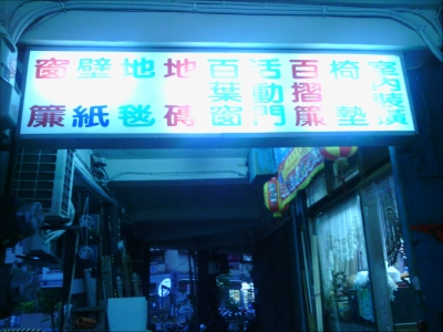 玄成裝潢行-undefined