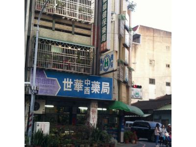 世華西藥行-undefined