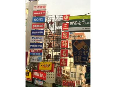 中三寢飾名店-undefined