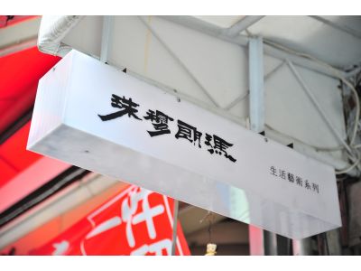 游心服飾坊-undefined