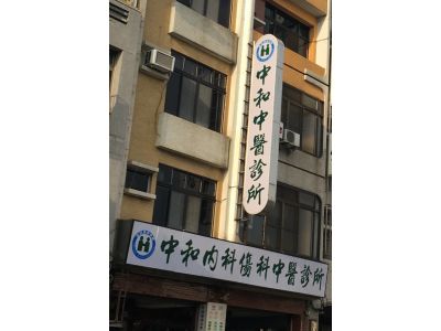 中和中醫診所-undefined