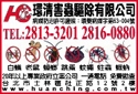 環清害蟲驅除有限公司-undefined