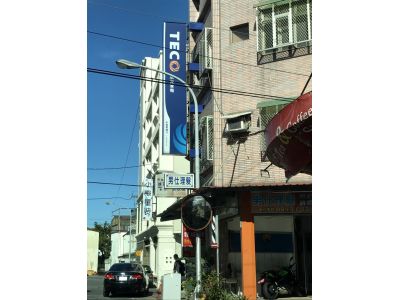 永進電器行-undefined