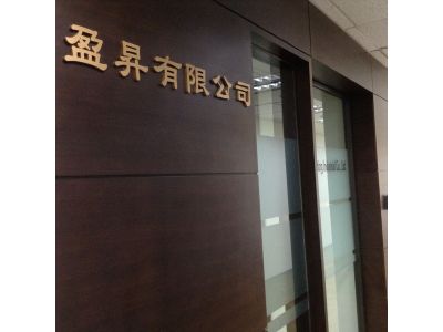 盈昇有限公司-undefined