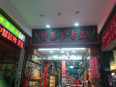 益壽蔘藥行-undefined