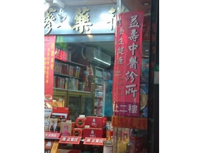 益壽蔘藥行-undefined