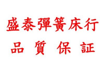 盛泰彈簧床行-undefined