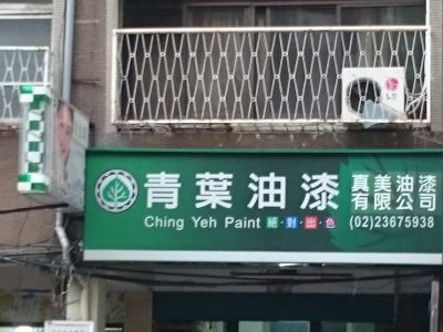 真美油漆有限公司-undefined