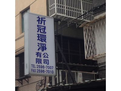 祈冠環淨有限公司-undefined