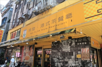 祥發茶餐廳有限公司-undefined