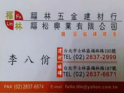 福林五金建材行-undefined