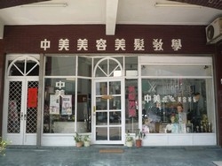 中美美容美髮短期職業補習班-undefined