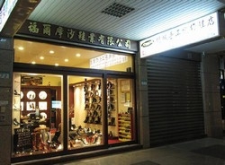 福爾摩沙鞋業有限公司-undefined