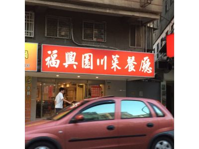 福興園行-undefined